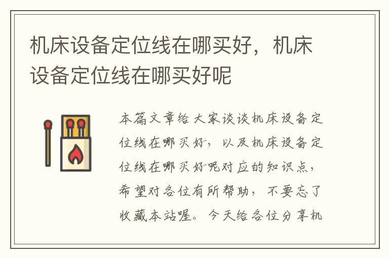 机床设备定位线在哪买好,机床设备定位线在哪买好呢