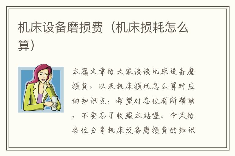机床设备磨损费(机床损耗怎么算)
