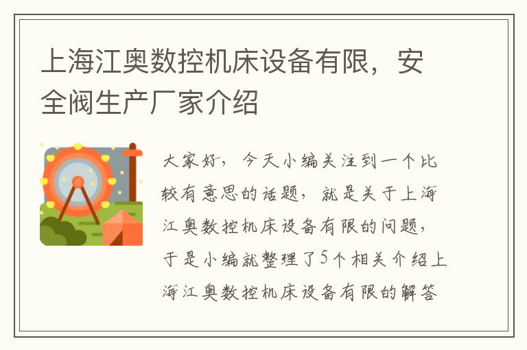 上海江奥数控机床设备有限,安全阀生产厂家介绍