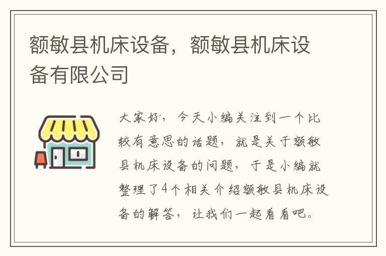 额敏县机床设备,额敏县机床设备有限公司