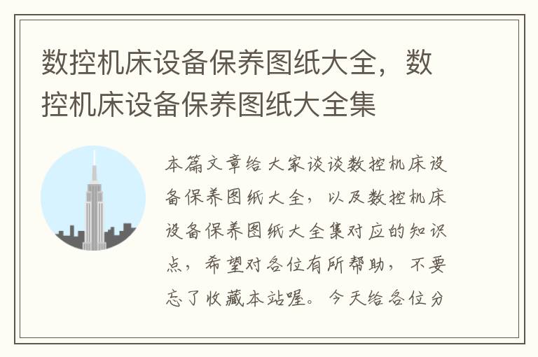 数控机床设备保养图纸大全,数控机床设备保养图纸大全集