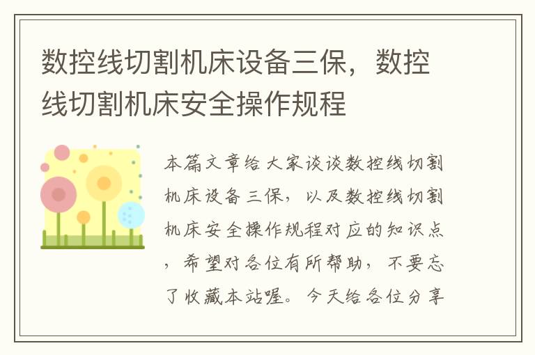 数控线切割机床设备三保,数控线切割机床安全操作规程
