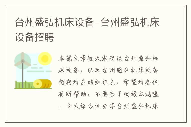 台州盛弘机床设备-台州盛弘机床设备招聘