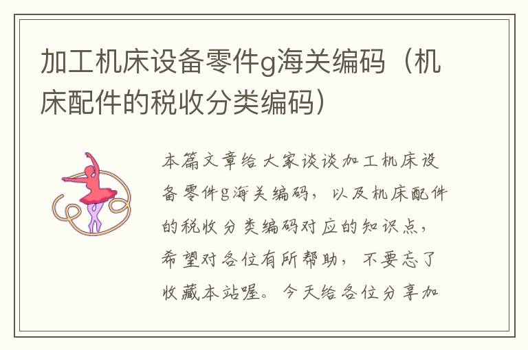 加工机床设备零件g海关编码(机床配件的税收分类编码)