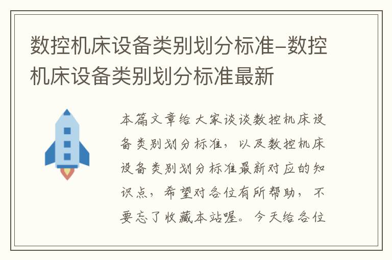 数控机床设备类别划分标准-数控机床设备类别划分标准最新