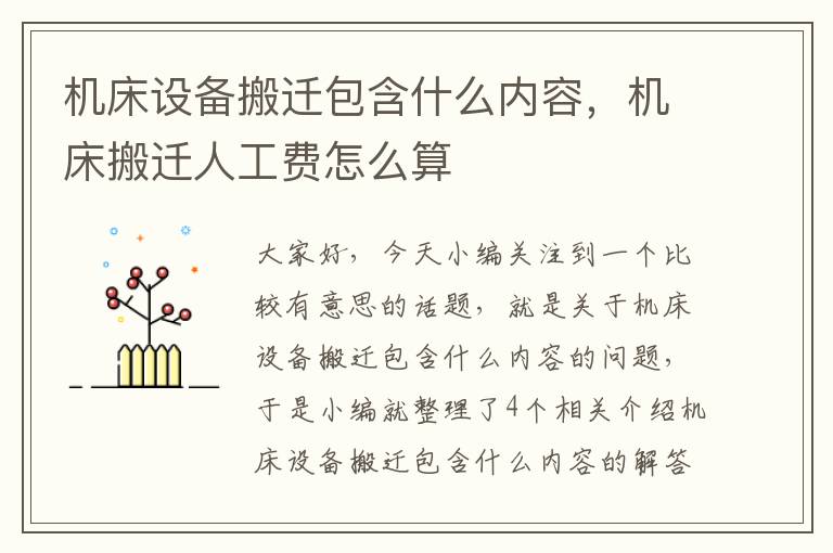 机床设备搬迁包含什么内容,机床搬迁人工费怎么算