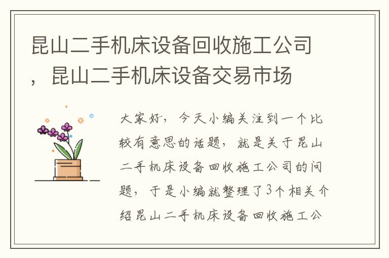 昆山二手机床设备回收施工公司,昆山二手机床设备交易市场