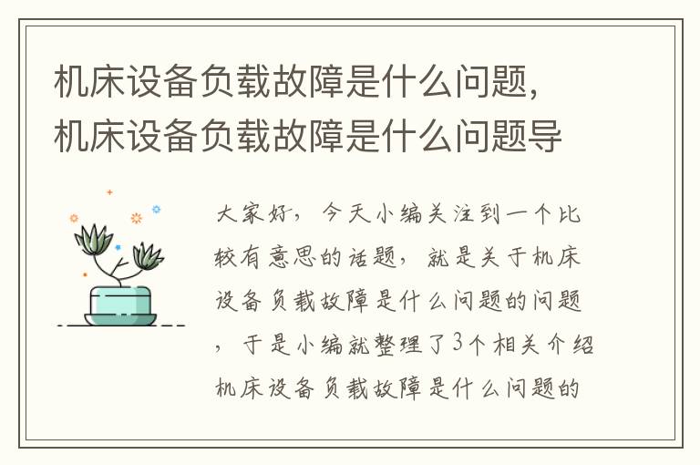 机床设备负载故障是什么问题,机床设备负载故障是什么问题导致的