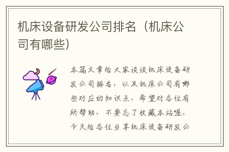 机床设备研发公司排名(机床公司有哪些)