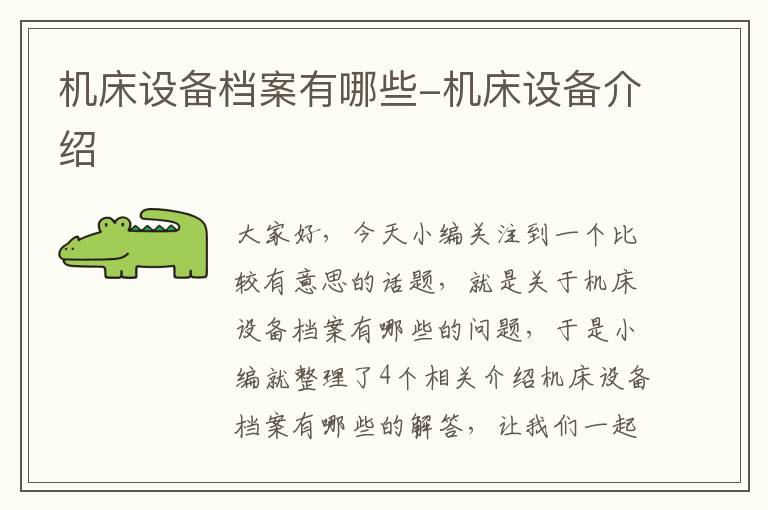机床设备档案有哪些-机床设备介绍