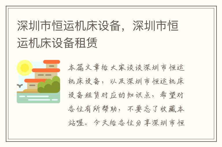 深圳市恒运机床设备,深圳市恒运机床设备租赁