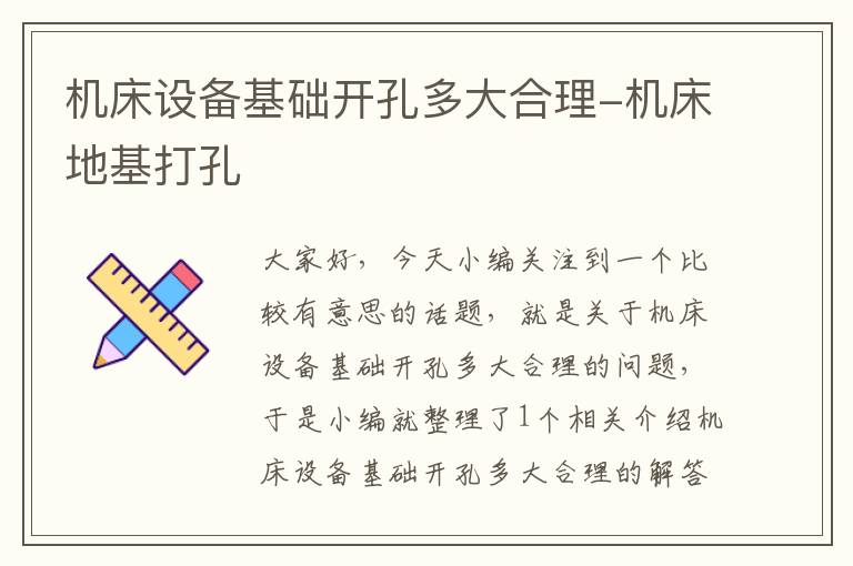 机床设备基础开孔多大合理-机床地基打孔