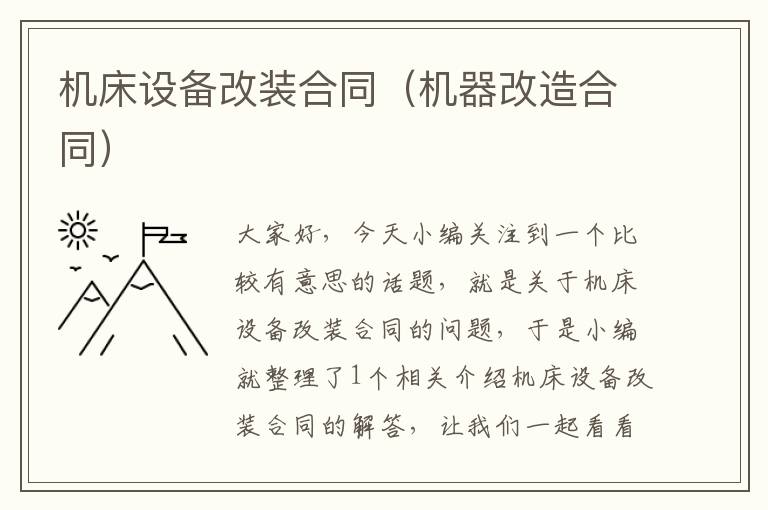 机床设备改装合同(机器改造合同)