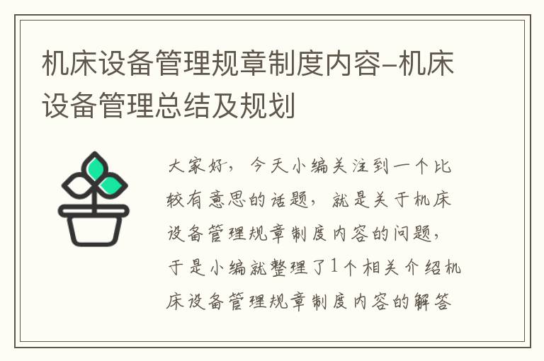 机床设备管理规章制度内容-机床设备管理总结及规划