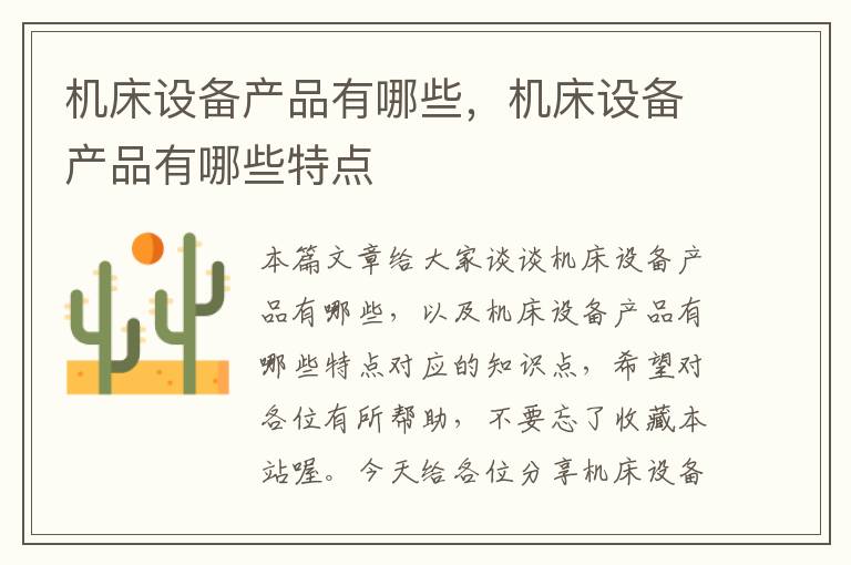 机床设备产品有哪些,机床设备产品有哪些特点