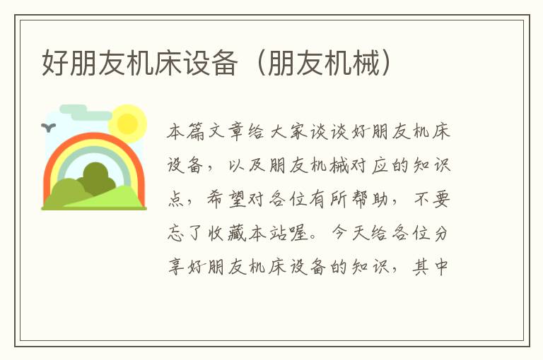 好朋友机床设备(朋友机械)