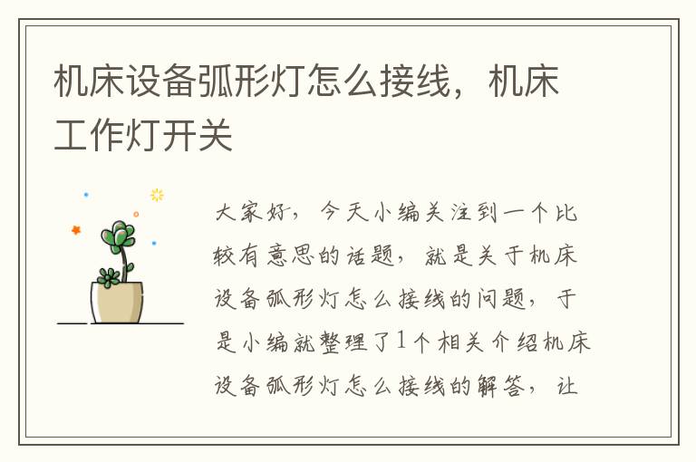 机床设备弧形灯怎么接线,机床工作灯开关