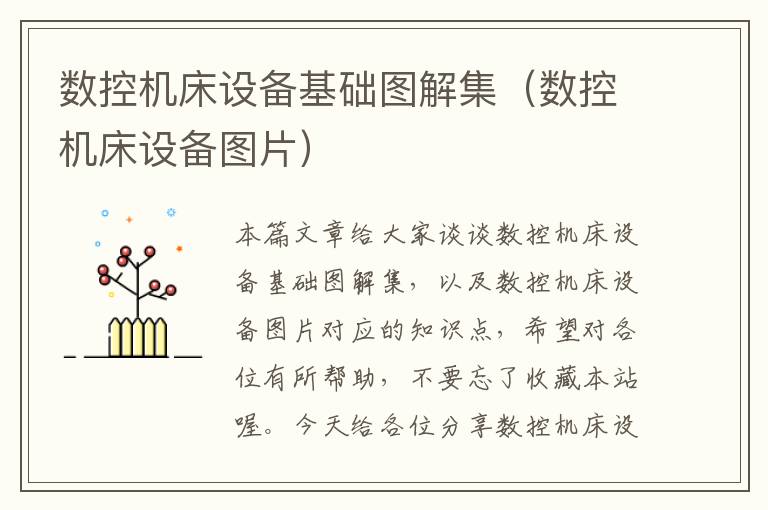 数控机床设备基础图解集(数控机床设备图片)