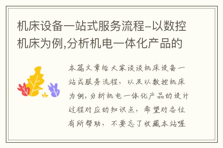 机床设备一站式服务流程-以数控机床为例,分析机电一体化产品的设计过程