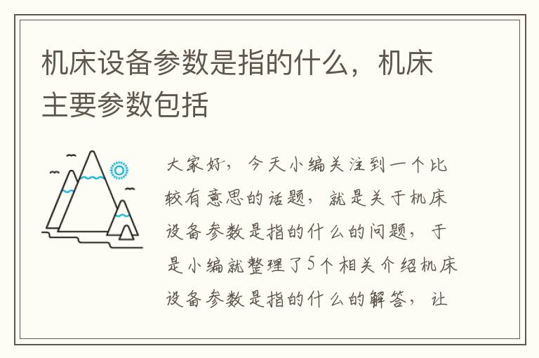 机床设备参数是指的什么,机床主要参数包括