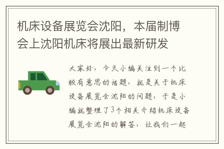 机床设备展览会沈阳,本届制博会上沈阳机床将展出最新研发