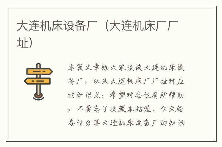大连机床设备厂(大连机床厂厂址)