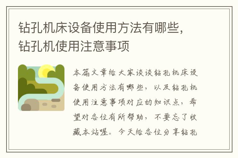 钻孔机床设备使用方法有哪些,钻孔机使用注意事项