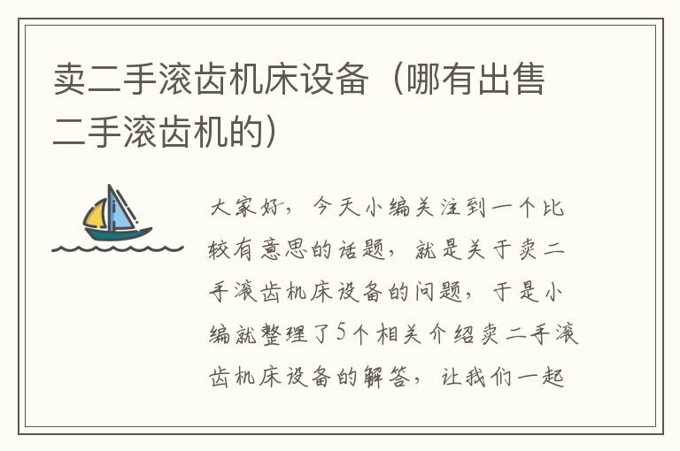 卖二手滚齿机床设备(哪有出售二手滚齿机的)