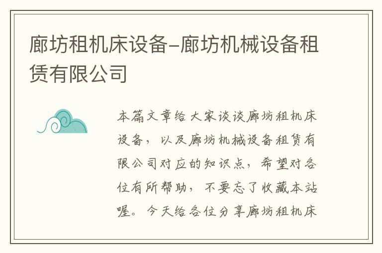 廊坊租机床设备-廊坊机械设备租赁有限公司