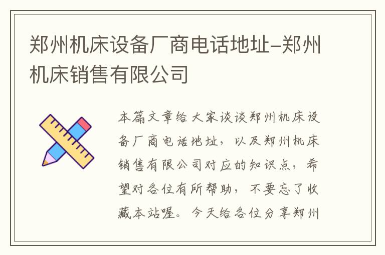郑州机床设备厂商电话地址-郑州机床销售有限公司