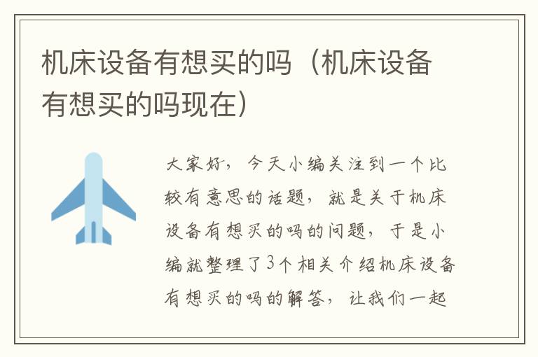 机床设备有想买的吗(机床设备有想买的吗现在)