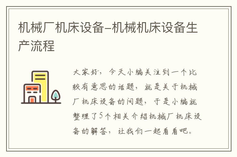 机械厂机床设备-机械机床设备生产流程