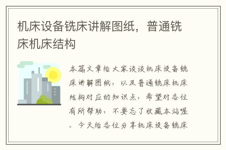 机床设备铣床讲解图纸,普通铣床机床结构