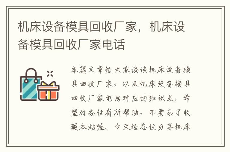 机床设备模具回收厂家,机床设备模具回收厂家电话