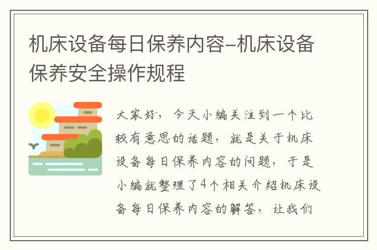 机床设备每日保养内容-机床设备保养安全操作规程