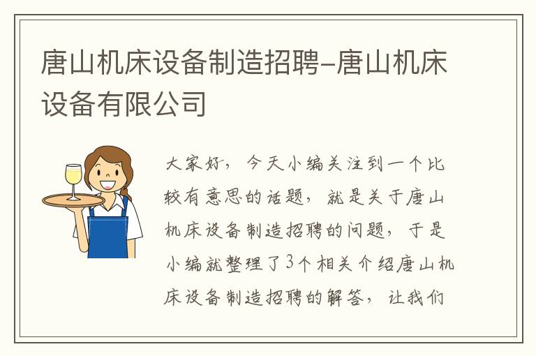 唐山机床设备制造招聘-唐山机床设备有限公司
