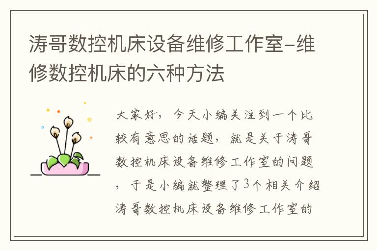 涛哥数控机床设备维修工作室-维修数控机床的六种方法