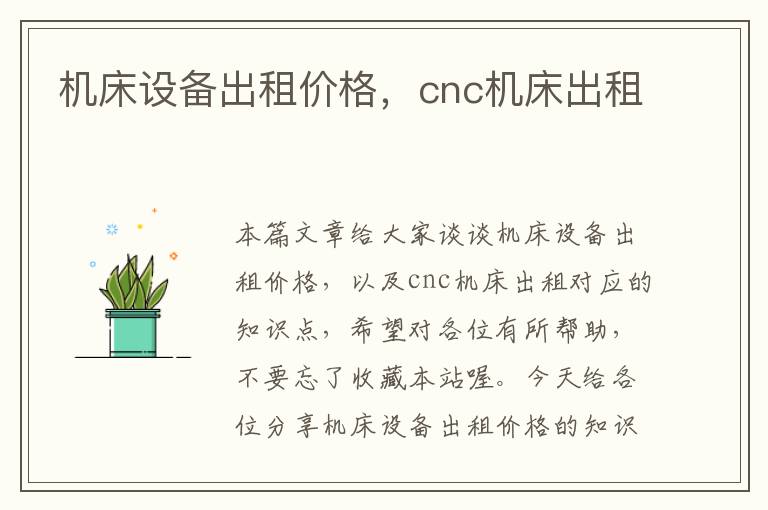 机床设备出租价格,cnc机床出租