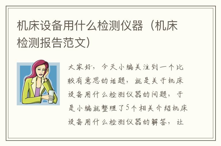 机床设备用什么检测仪器(机床检测报告范文)