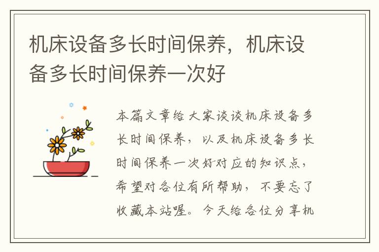 机床设备多长时间保养,机床设备多长时间保养一次好