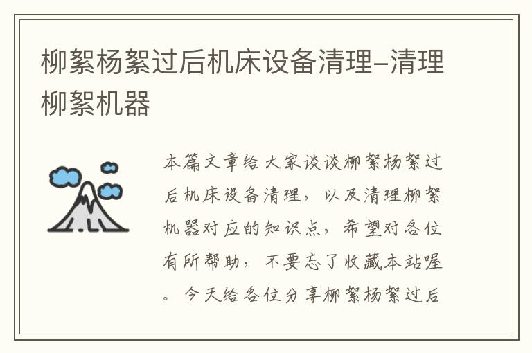 柳絮杨絮过后机床设备清理-清理柳絮机器