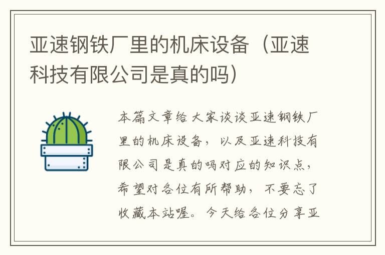 亚速钢铁厂里的机床设备(亚速科技有限公司是真的吗)