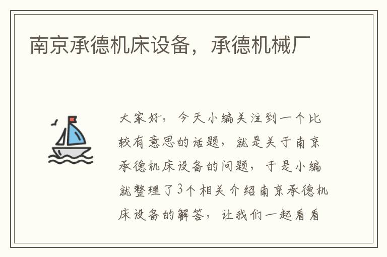 南京承德机床设备,承德机械厂
