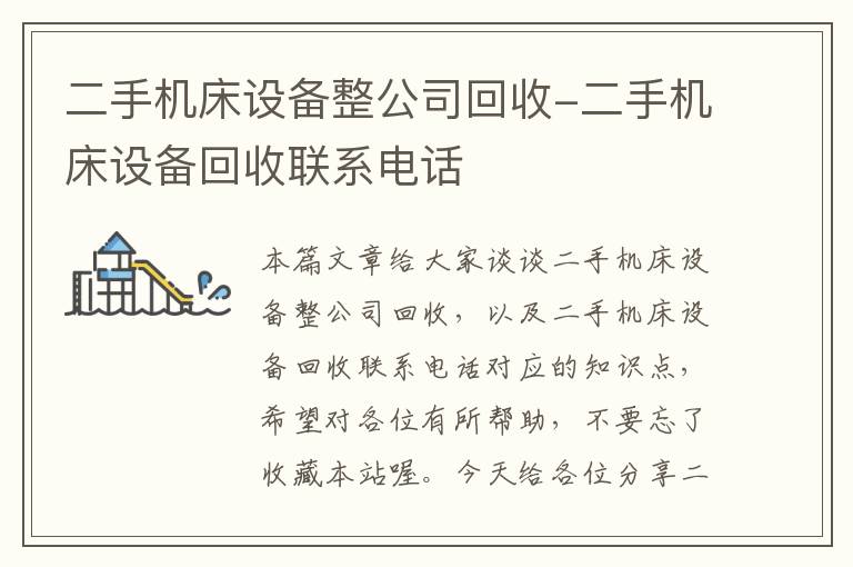 二手机床设备整公司回收-二手机床设备回收联系电话