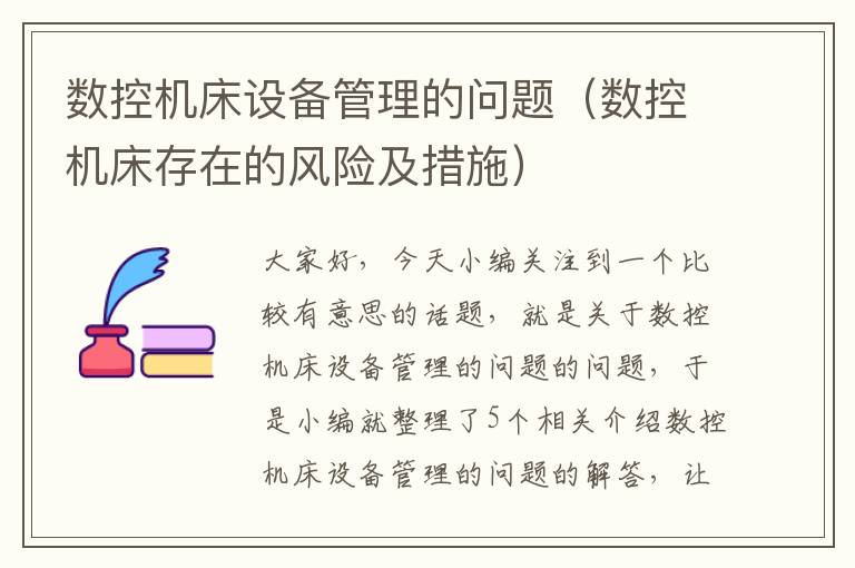 数控机床设备管理的问题(数控机床存在的风险及措施)
