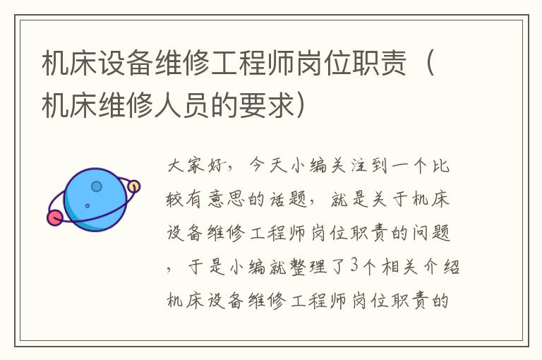 机床设备维修工程师岗位职责(机床维修人员的要求)