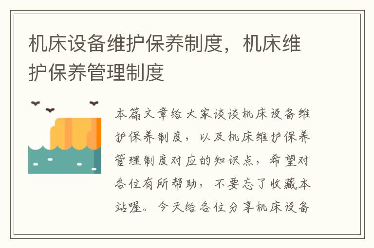 机床设备维护保养制度,机床维护保养管理制度
