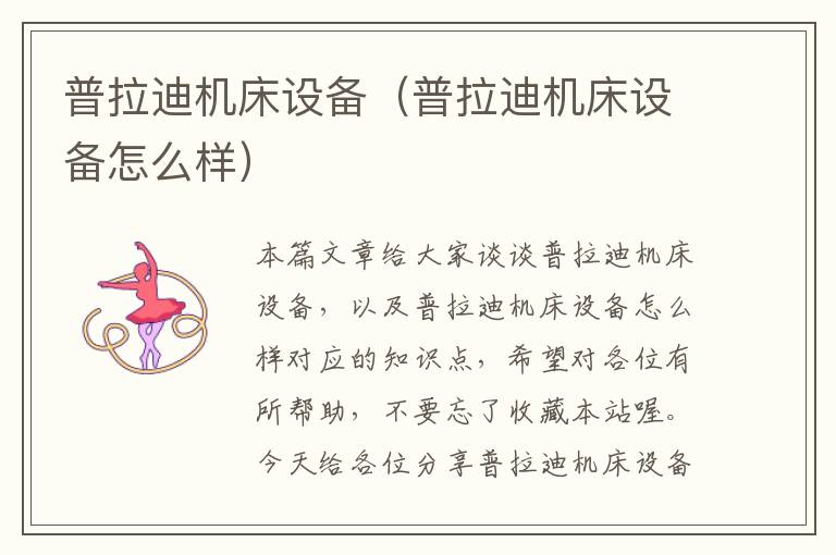 普拉迪机床设备(普拉迪机床设备怎么样)