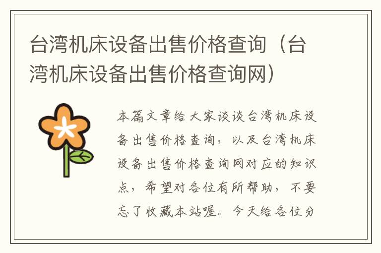 台湾机床设备出售价格查询(台湾机床设备出售价格查询网)