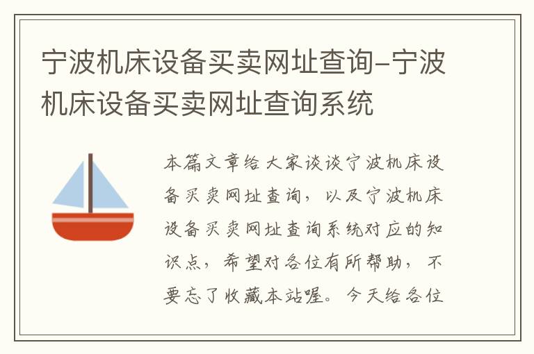 宁波机床设备买卖网址查询-宁波机床设备买卖网址查询系统